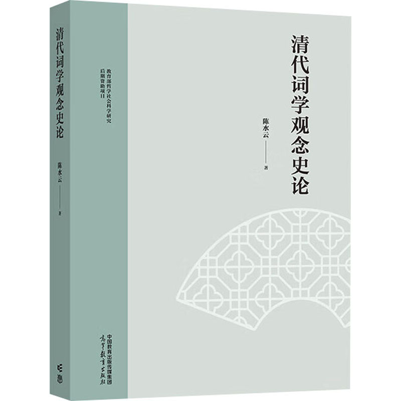  清代词学观念史论 