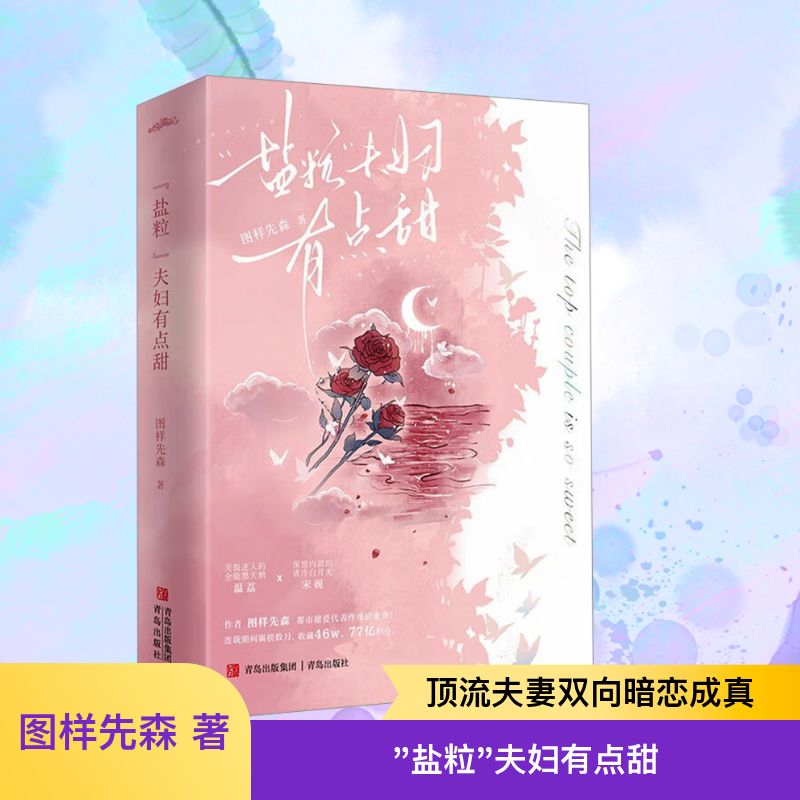  "盐粒"夫妇有点甜(全2册) 