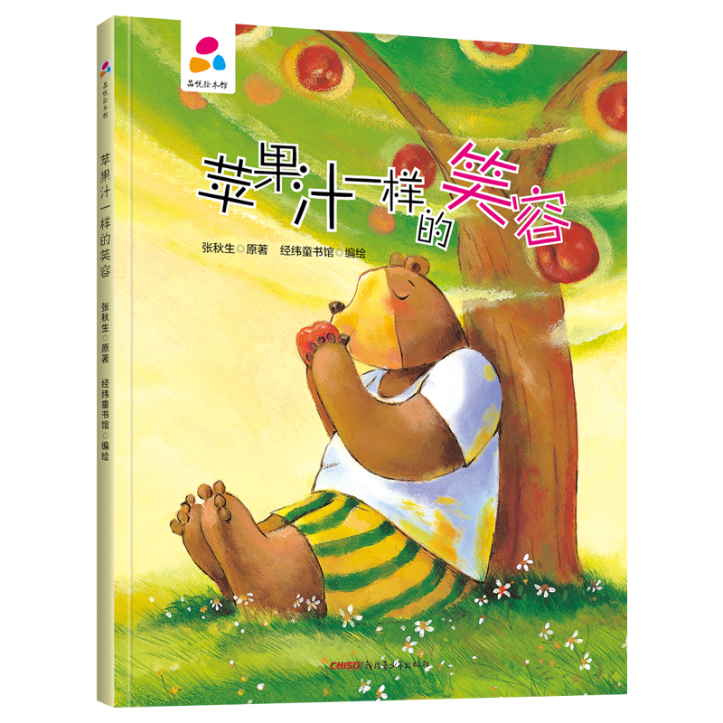  品悦绘本馆•品悦绘本馆：苹果汁一样的笑容 