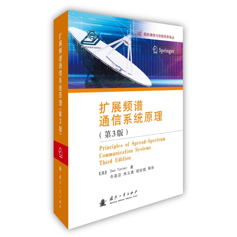  扩展频谱通信系统原理(第3版) 