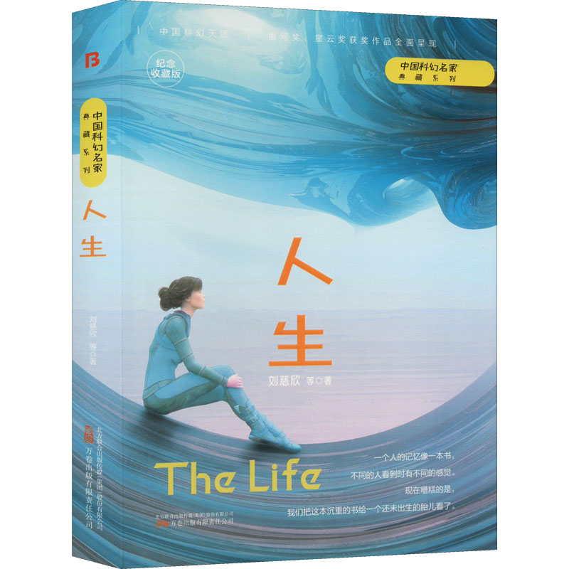  人生 纪念收藏版 刘慈欣领衔，银河奖、星云奖获奖作品全面呈现汇聚中国原创科幻经典巅峰之作大刘粉丝必入收藏版一套书尽览中国原创科幻精品成为见识超凡、胸怀宇宙的星海漫游者 