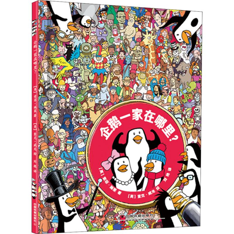  企鹅一家在哪里? 