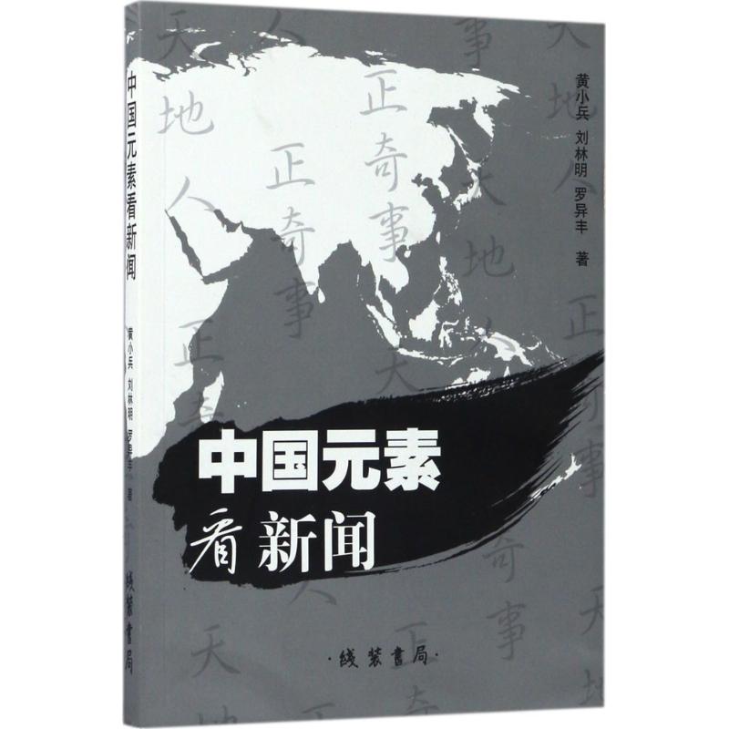  中国元素看新闻 