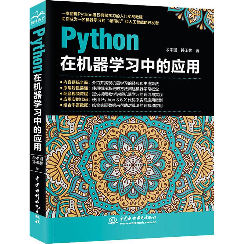  Python在机器学习中的应用 