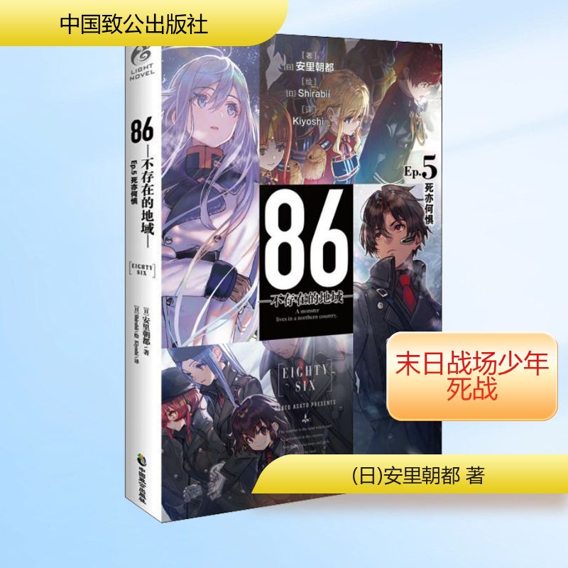  86-不存在的地域- Ep.5 死亦何惧 