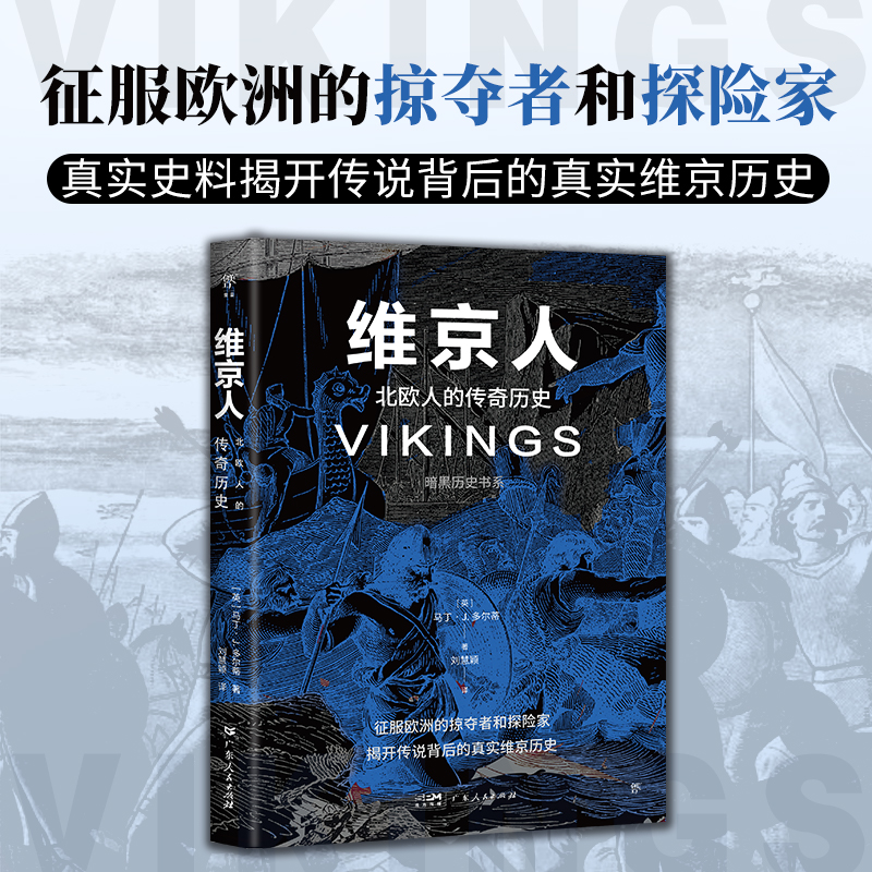  维京人 纸上纪录片，图文轻历史。洗劫欧洲、发现美洲，劫掠、贸易和帝国建设贯穿了整个维京时代。讲述历史事件背后的政治、经济、文化、权利结构，揭开传说背后的真实维京历史 