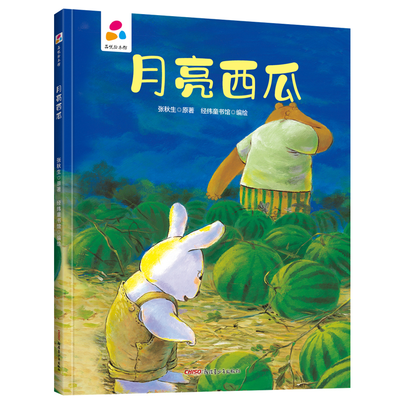  品悦绘本馆•品悦绘本馆：月亮西瓜 