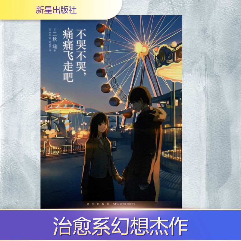  不哭不哭,痛痛飞走吧 