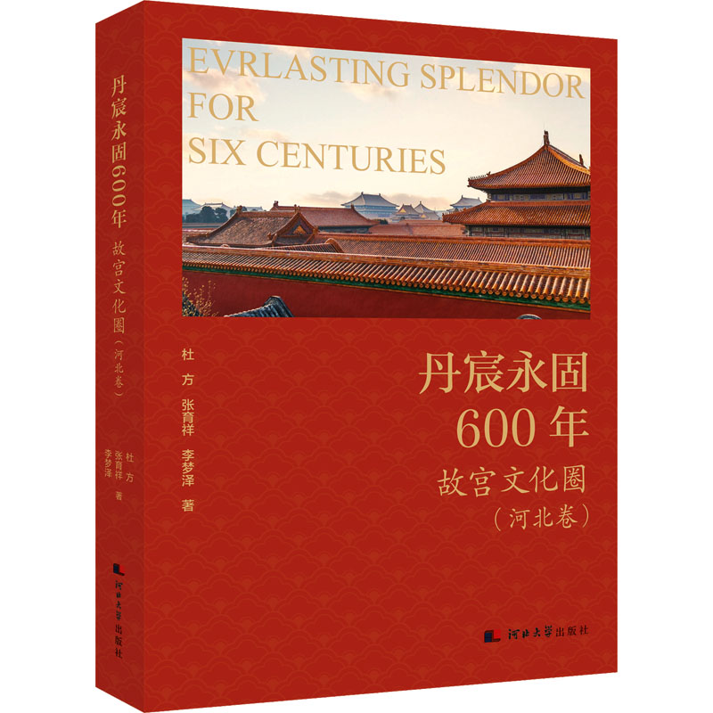  丹宸永固600年 故宫文化圈(河北卷) 