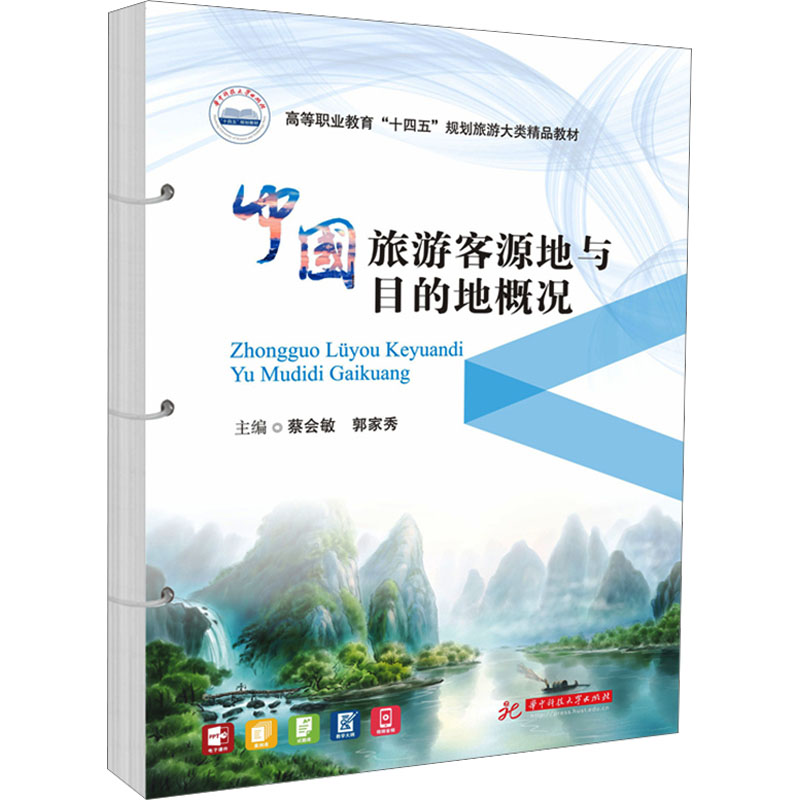  中国旅游客源地与目的地概况 