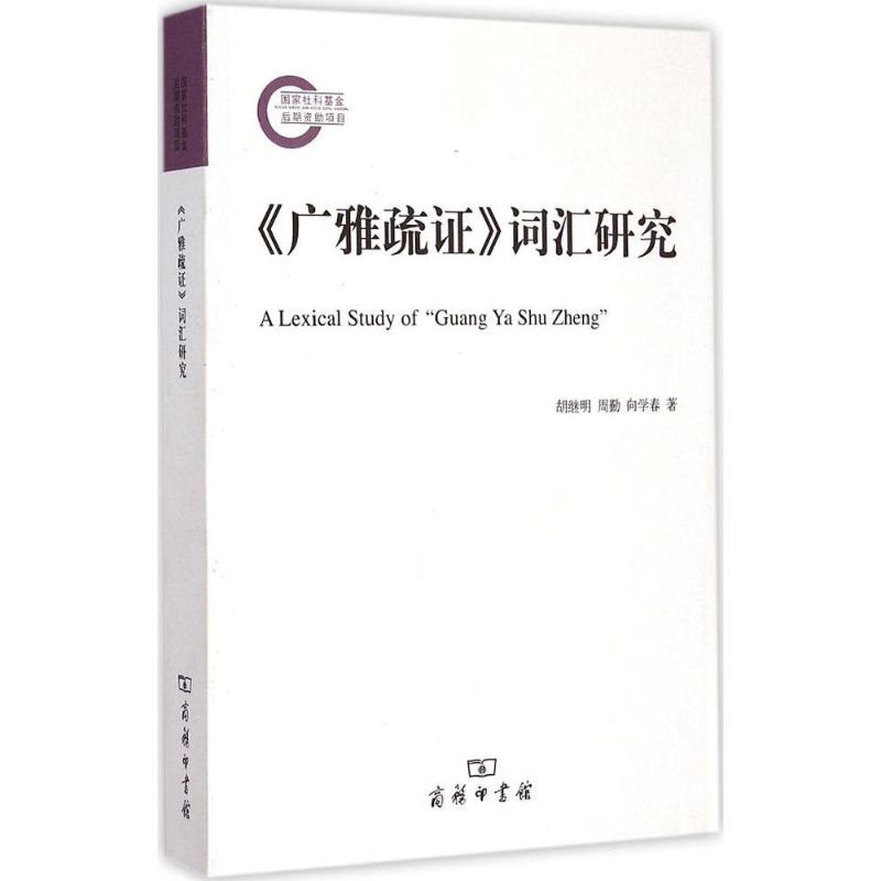  《广雅疏证》词汇研究 