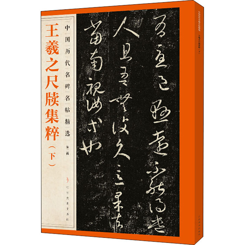  王羲之尺牍集粹 下 