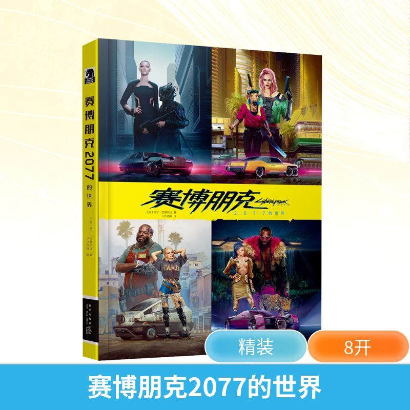  赛博朋克2077的世界 赛博朋克2077官方设定集中文版强势登陆来一睹资本发展到很好后的混乱未来！畅销游戏《巫师》制作公司CDPR与全球第三大漫画公司黑马漫画倾情合作 