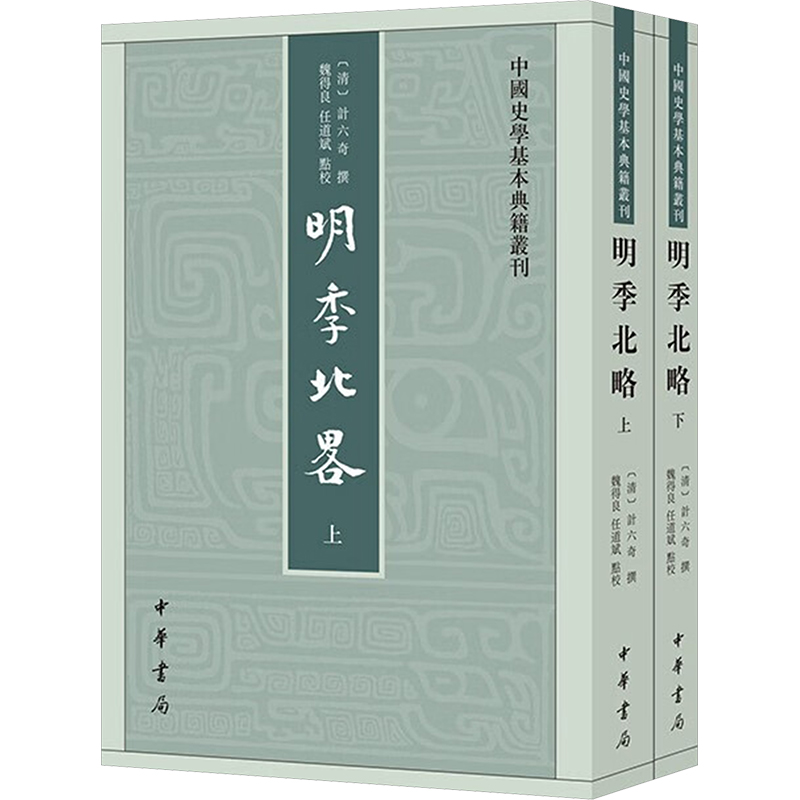  明季北略(全2册) 