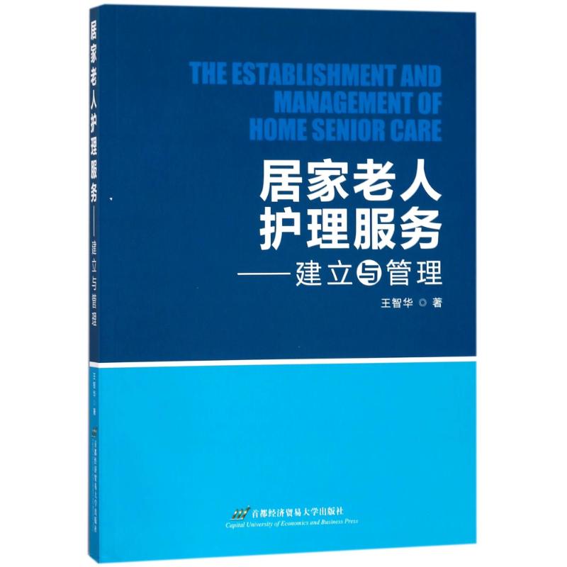  居家老人护理服务:建立与管理 