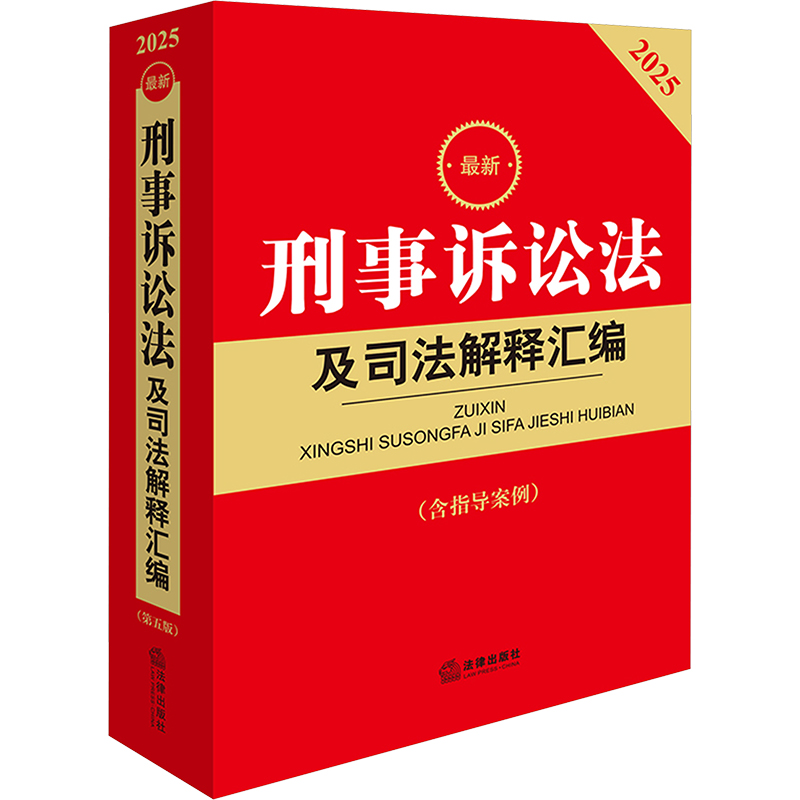  最新刑事诉讼法及司法解释汇编(含指导案例)(第五版) 2025 
