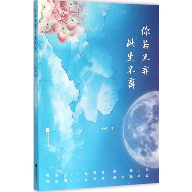  你若不弃,此生不离 