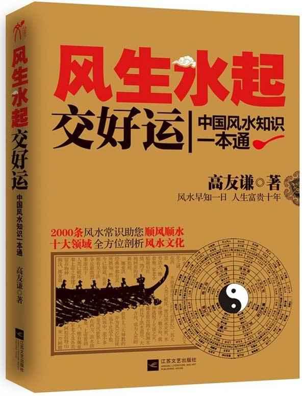 风生水起交好运:中国风水知识一本通