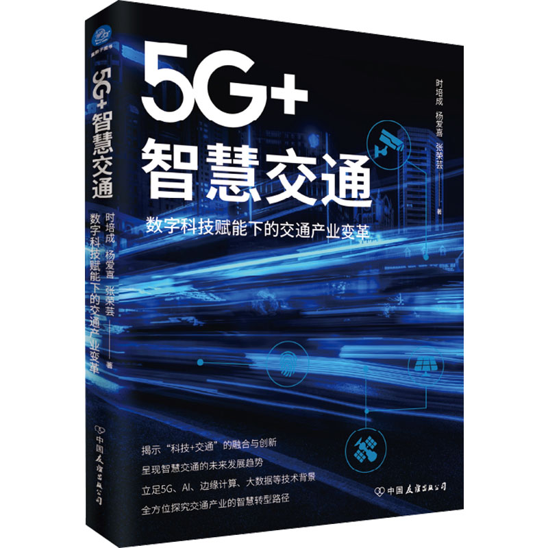  5G+智慧交通 数字科技赋能下的交通产业变革 揭示“科技+交通”的融合与创新，呈现智慧交通的未来发展趋势，立足5G、Al、边缘计算、大数据等技术背景 全方位探究交通产业的智慧转型路径。 