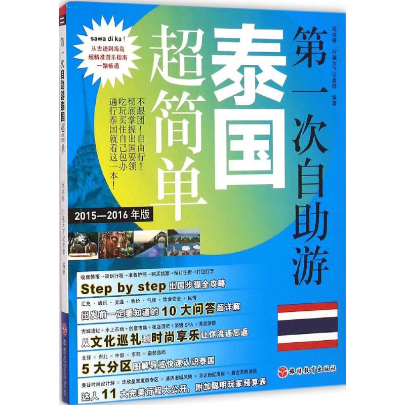  第一次自助游泰国超简单（2015-2016年版） 