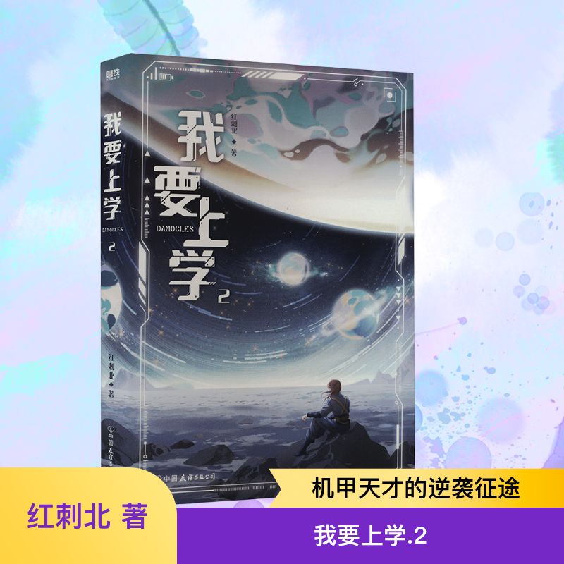  我要上学 2 高人气作者红刺北经典代表作，年度爆款作品，原名《砸锅卖铁去上学》。随书附送6重赠品：角色卡×8+展示相框+专属武器卡×6+“帝国之火”小剧场+ Q版人设卡×2+明信片+海报！ 