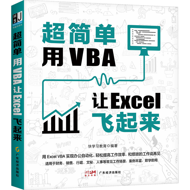  超简单 用VBA 让Excel飞起来 全书46个典型案例，囊括了从基础的宏的使用到表格的自动化处理，所有案例的代码文件和练习文件均可免费下载，读者可以在边学边练中加深理解，从而快速提高编程能力和工作效率。 