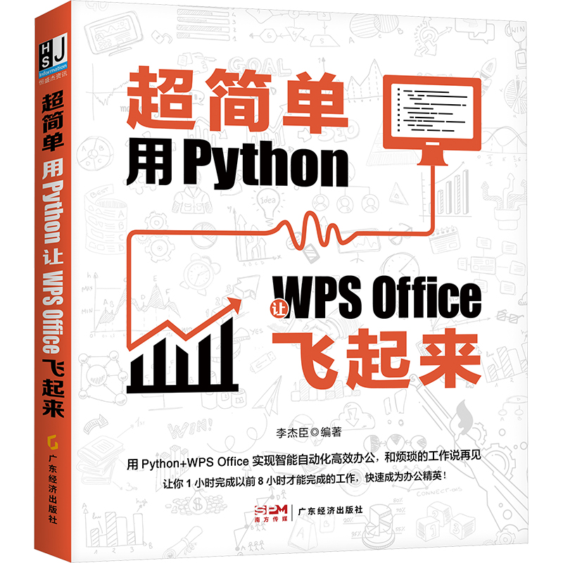  超简单 用Python让WPS Office飞起来 本书的案例都是从实际的办公场景中总结和提炼出来的，既典型又实用。案例的代码附有通俗易懂的解析和内容丰富的知识扩展，让读者可以轻松地独立解决更多实际问题。 二维码关注公众号获取资讯+QQ群答疑 