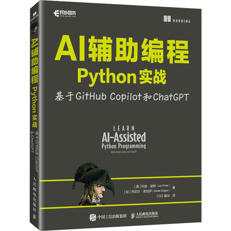  AI辅助编程Python实战 基于GitHub Copilot和ChatGPT 深度剖析AI辅助编程，以Copilot为切入点，结合Python实战案例，助力读者快速掌握函数设计、代码测试与自动化开发等核心技能。 