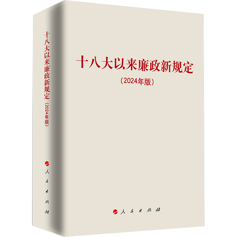 十八大以来廉政新规定(2024年版)