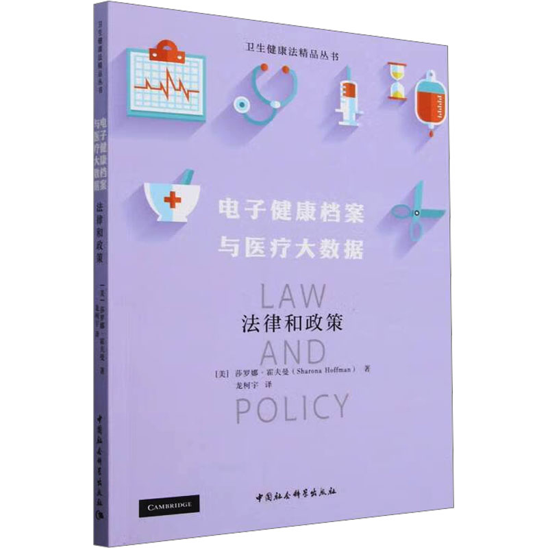  电子健康档案与医疗大数据 法律和政策 