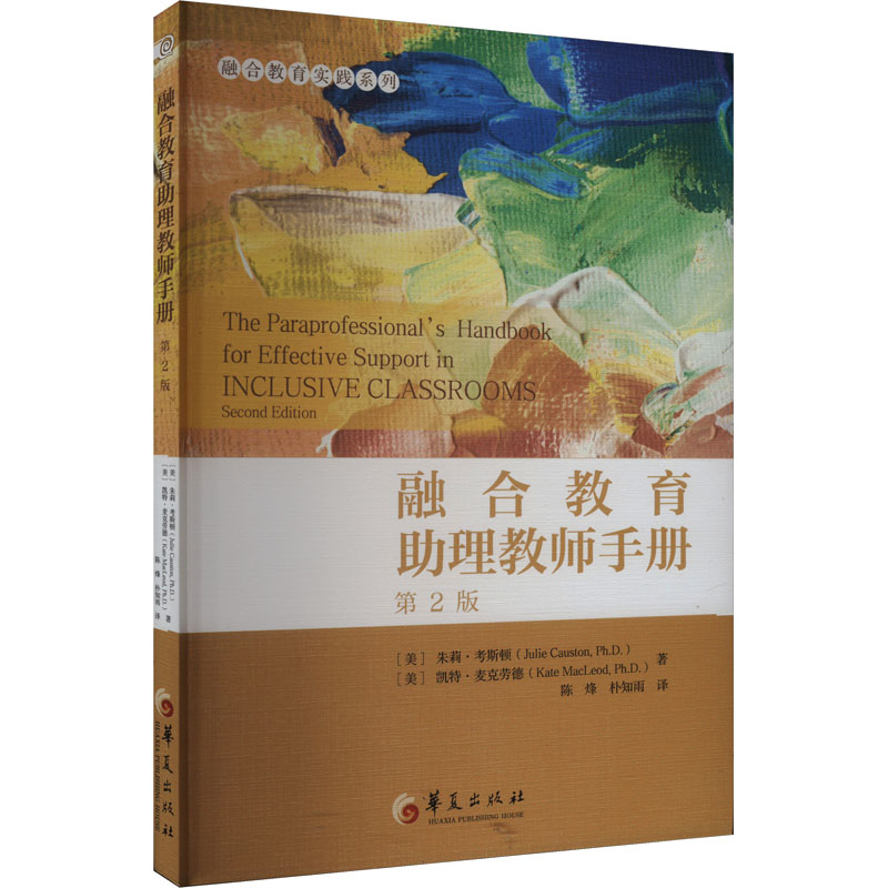  融合教育助理教师手册 第2版 