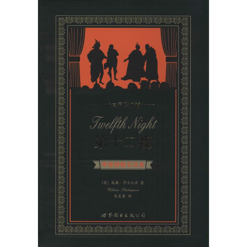  第十二夜（中英对照全译本,英汉对照） 