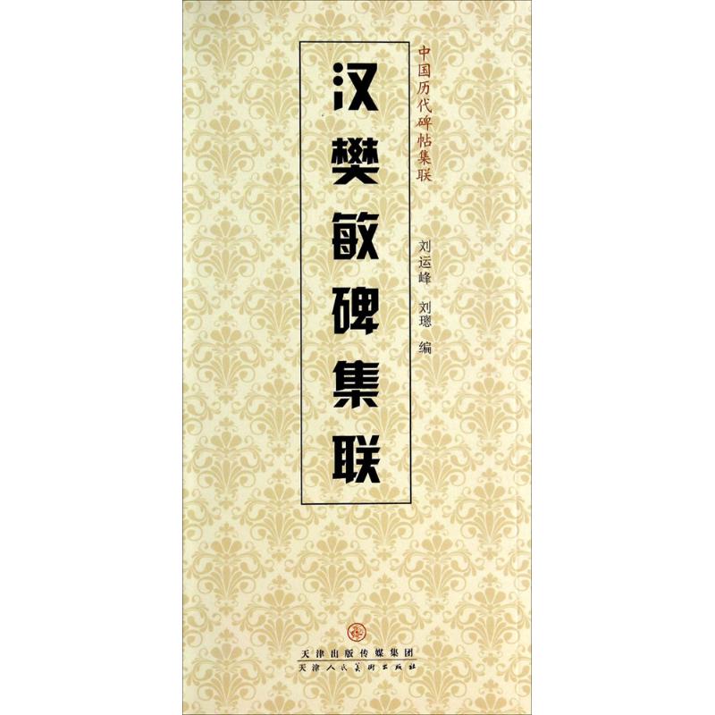  汉樊敏碑集联 汉樊敏碑集联 