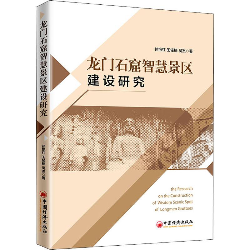  龙门石窟智慧景区建设研究 