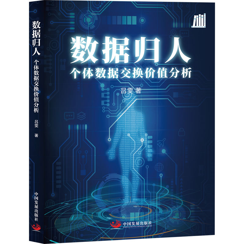  数据归人 个体数据交换价值分析 