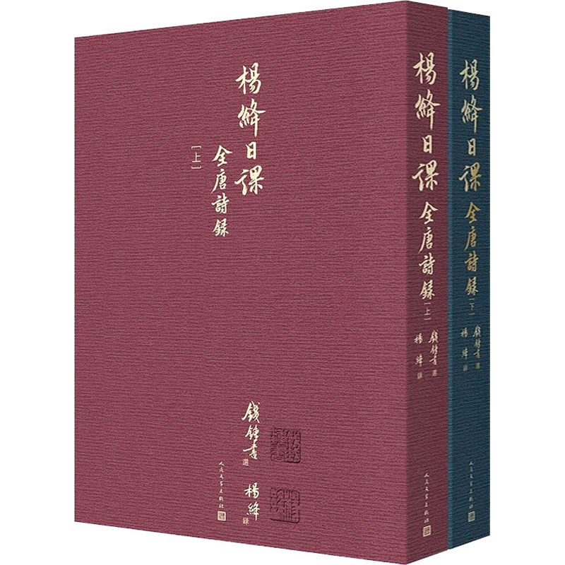  杨绛日课全唐诗录(全2册) 