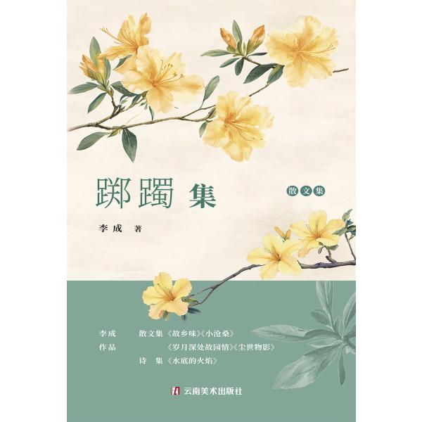 踯躅集