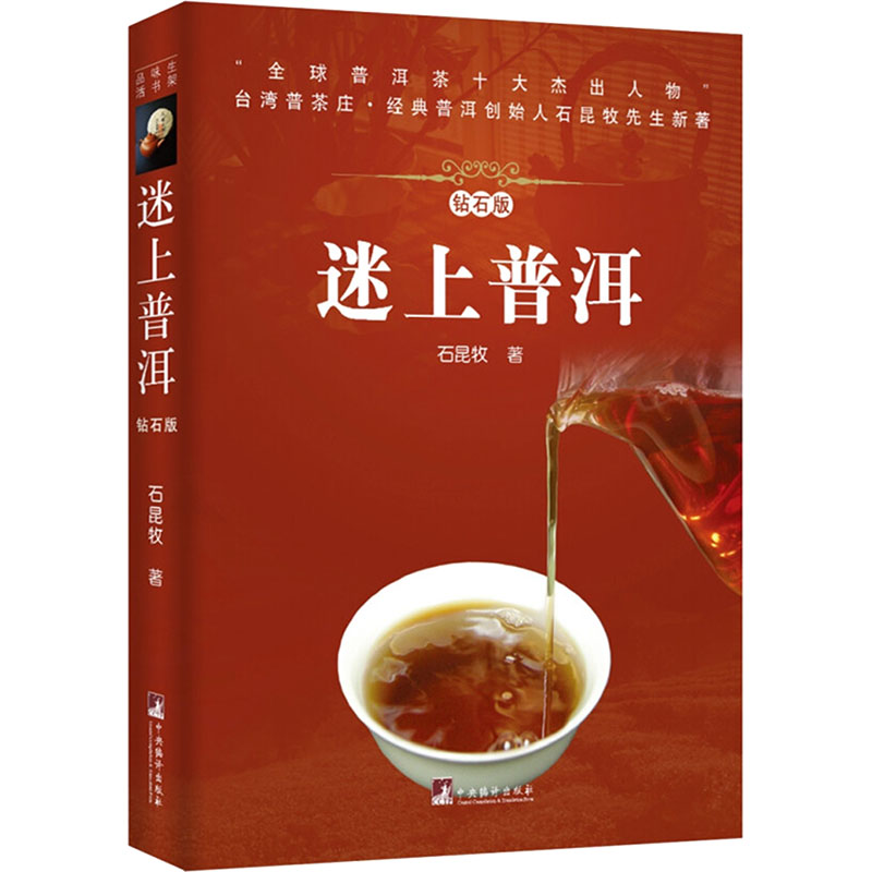  迷上普洱 钻石版 