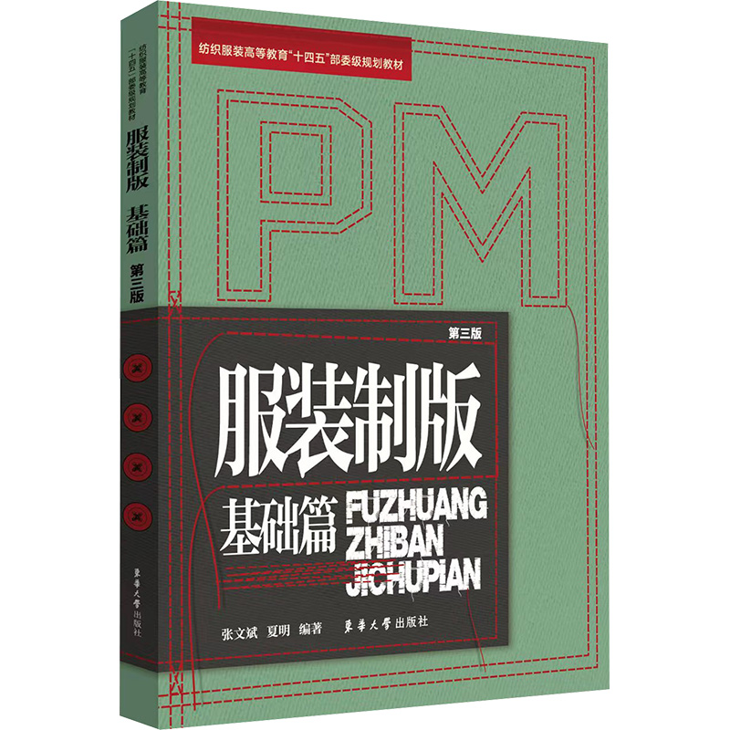  服装制版 基础篇 第三版 
