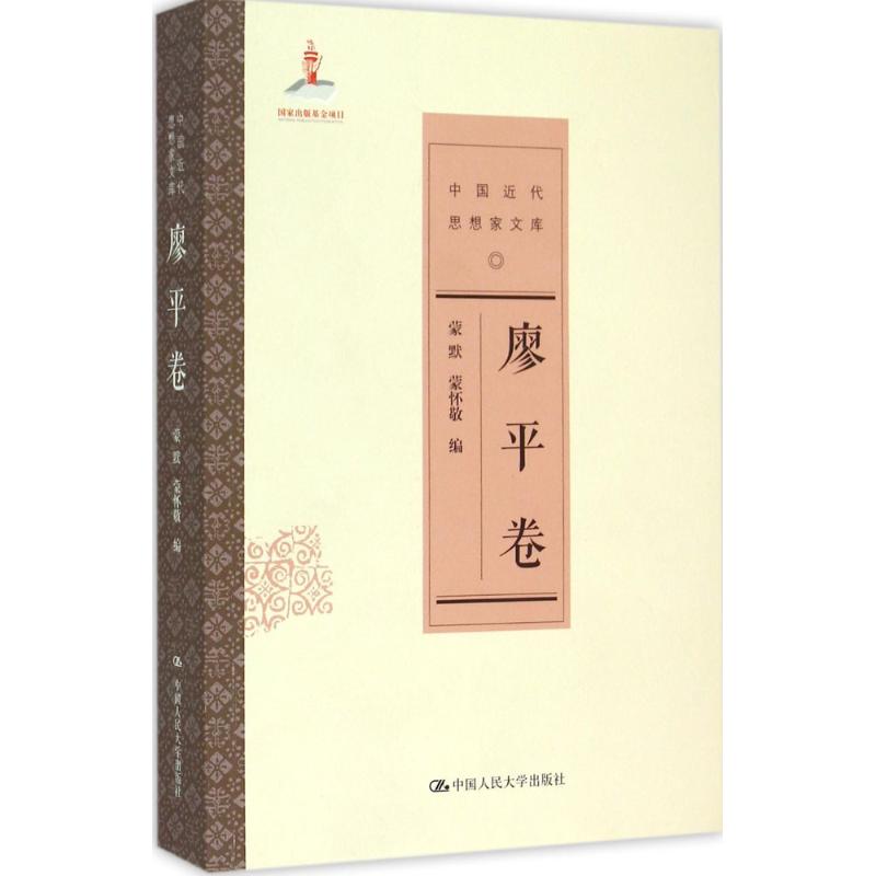 中国近代思想家文库（廖平卷）