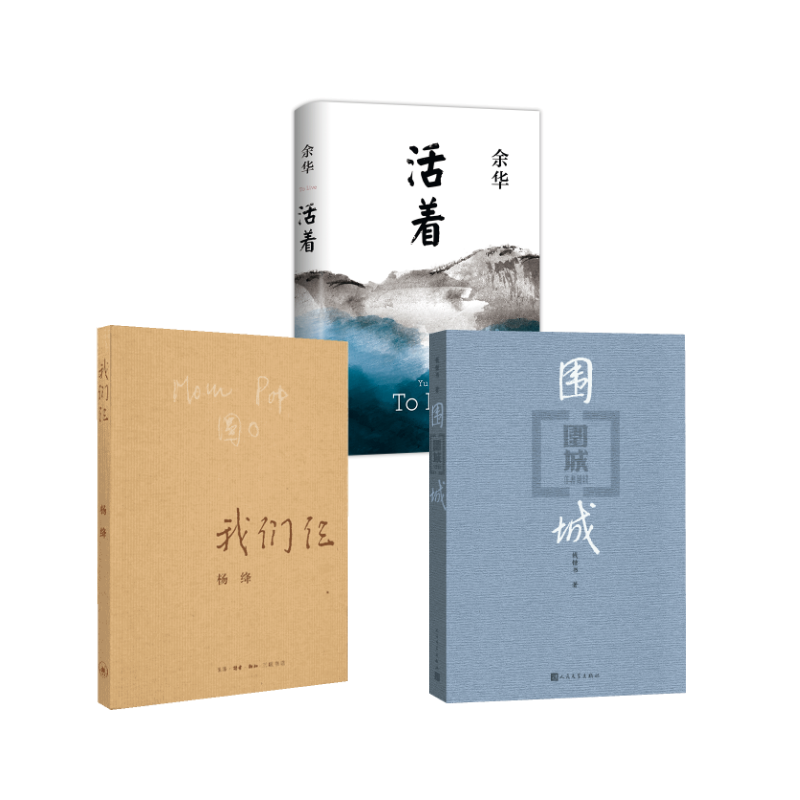  围城+我们仨+活着 