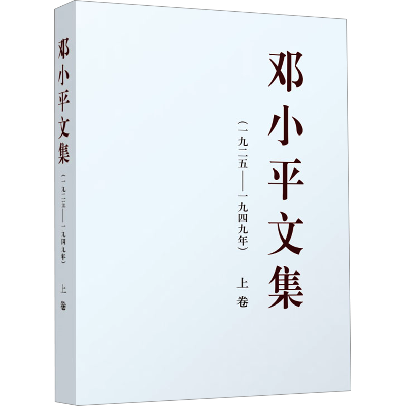 邓小平文集(一九二五——一九四九年) 上卷