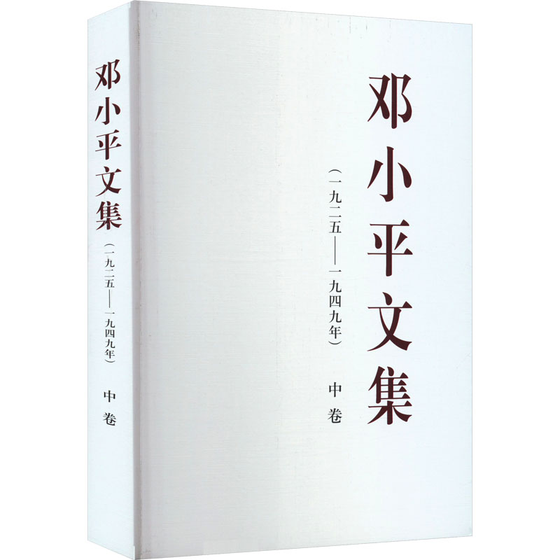 邓小平文集(一九二五——一九四九年) 中卷