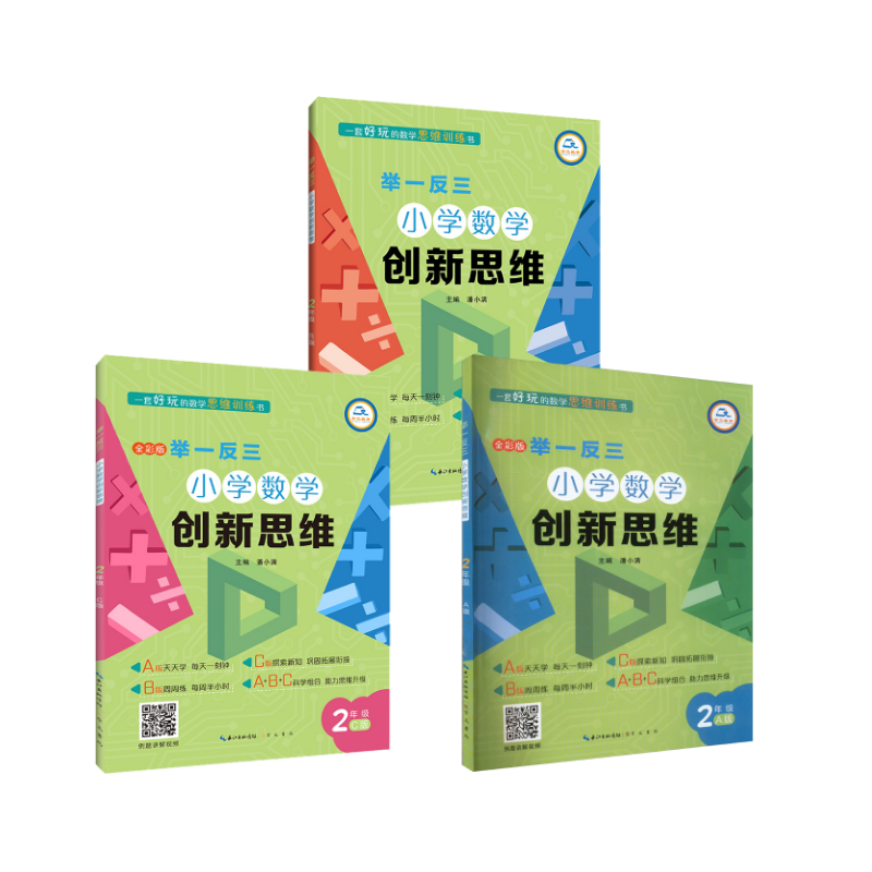  举一反三 小学数学创新思维 2年级 A版+B版+C版 全彩版 