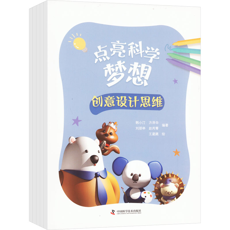  点亮科学梦想(全5册) 帮助学生学会创意、数据可视化、设计实验、检索文献、规划生涯 