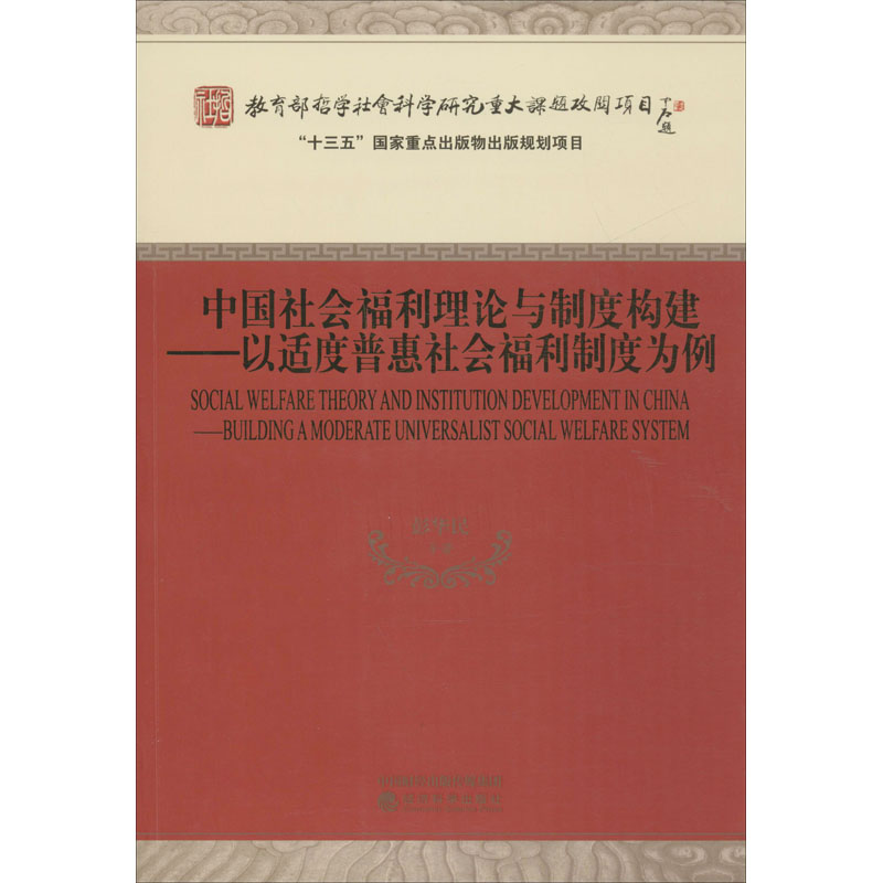  中国社会福利理论与制度构建——以适度普惠社会福利制度为例 