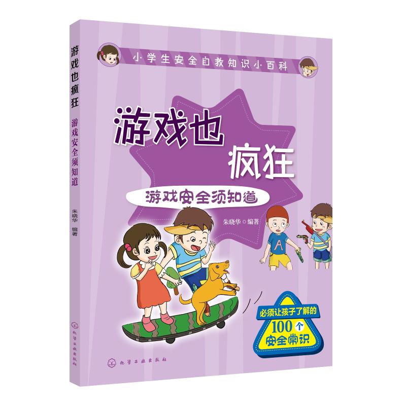 小学生安全自救知识小百科?游戏也疯狂:游戏安全须知道/小学生安全自救知识小百科 小学生游戏安全知识   小学生安全知识