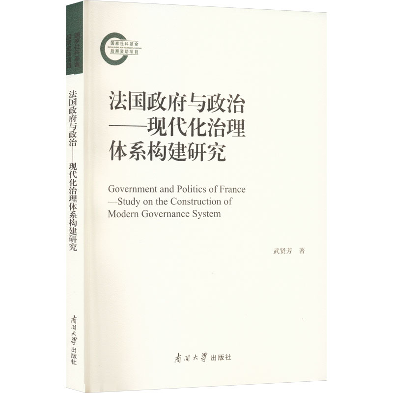  法国政府与政治——现代化治理体系构建研究 