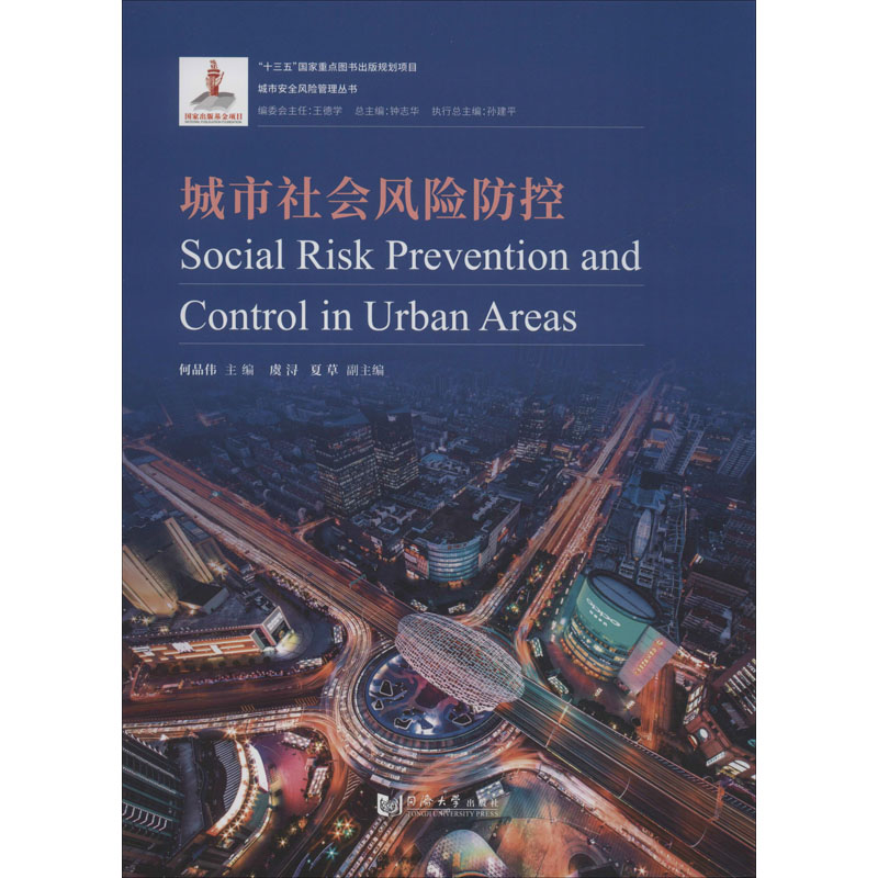  城市社会风险防控 