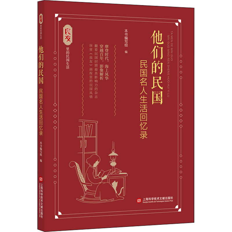  他们的民国 民国名人生活回忆录 